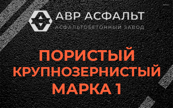 Пористый крупнозернистый марка 1 в Мурино