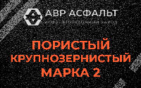 Пористая крупнозернистая смесь марки 2 в Мурино
