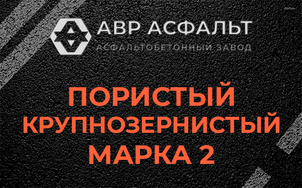 Пористый крупнозернистый марка 2 в Мурино
