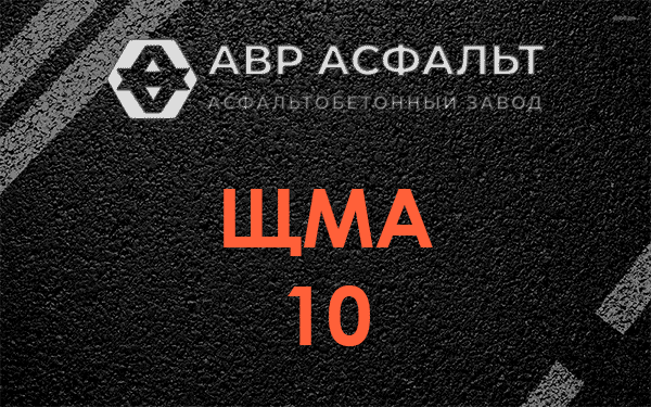 ЩМА 10 в Мурино