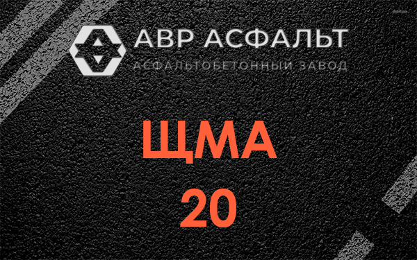 ЩМА 20 в Мурино