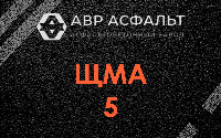 ЩМА-5 в Мурино