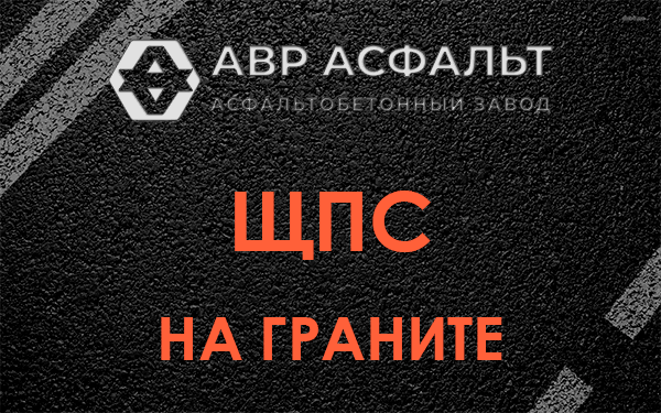 ЩПС на граните в Мурино