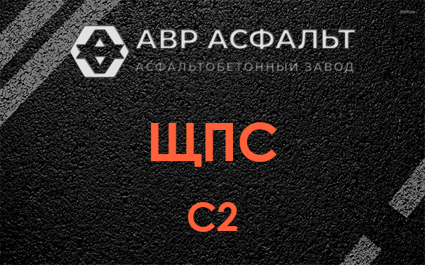 ЩПС С2 в Мурино