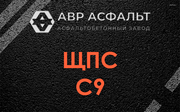 ЩПС С9 в Мурино