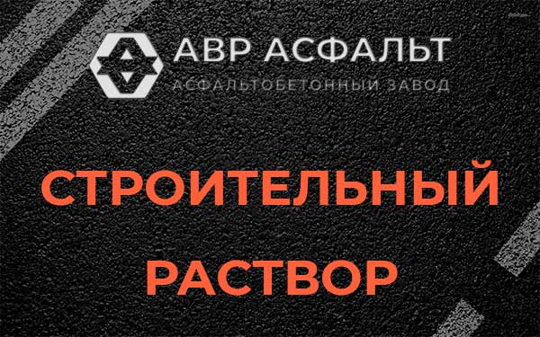 Строительный раствор в Мурино