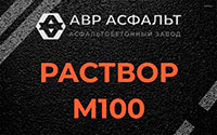 Раствор М100 в Мурино