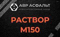 Раствор М150 в Мурино