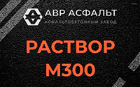 Раствор М300 в Мурино