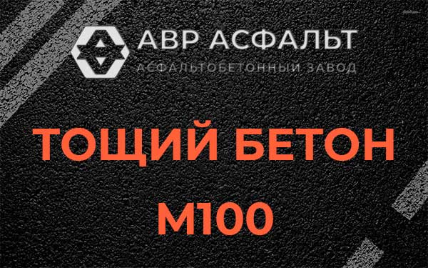 Тощий бетон М100 в Мурино