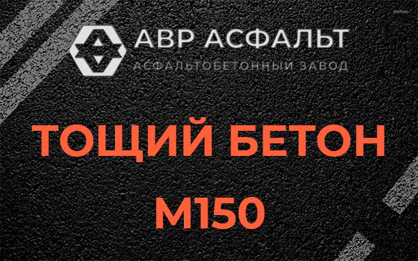 Тощий бетон М150 в Мурино