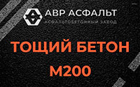 Тощий бетон 200 в Мурино